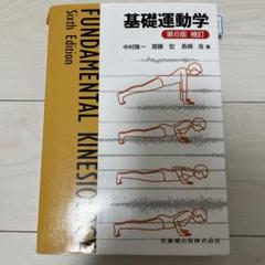 【未使用・まとめ買い可】基礎運動学 基礎運動学 第6版 補訂の通販 by ぽん's shop｜ラクマ