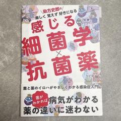 感じる　細菌学×抗菌薬