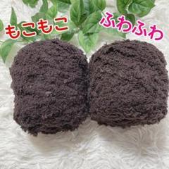 チョコレートブラウン ふわふわ 編みぐるみ ぬいぐるみ やわらか もこもこ 小物