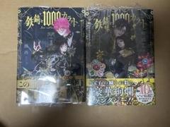 ★鉄錆と1000カラット★鳳香　１巻〜２巻　シルフコミックス