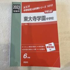 東大寺学園中学校 2023年度受験用 赤本 1010 (中学校別入試対策シリーズ) 英俊社編集部 東大寺学園中学校 2026年度受験用 (中学校別入試対策シリーズ
