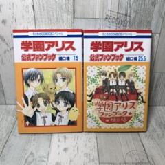 2025年最新】学園アリス 25.5の人気アイテム - メルカリ