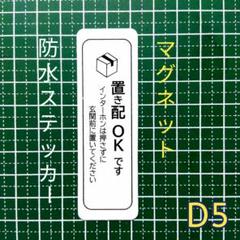 ポスト玄関ドアなどに！マグネット置き配ステッカー　非対面受取り