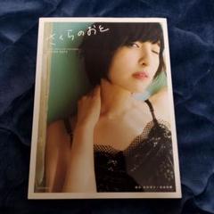 2025年最新】佐倉綾音ファースト写真集 さくらのおとの人気