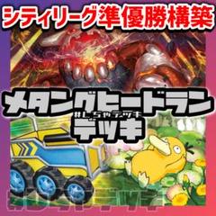 【シティリーグ準優勝】 ヒードラン メタング しめりけ 構築済みデッキ ポケカ