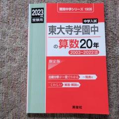 東大寺学園中の算数20年（2023年度 受験用） - メルカリ