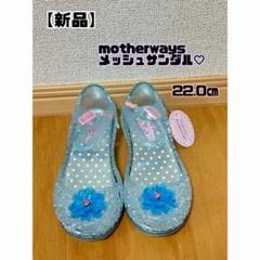 【新品】motherways メッシュサンダル♡22.0センチ　花