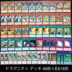 遊戯王 ドラグニティ 構築済みデッキ 40枚＋EX15枚 - メルカリ