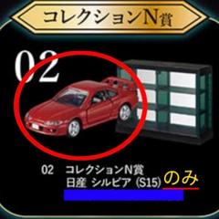トミカくじ　ラストワン賞　02コレクションN賞 tomicaくじ第2弾｜トミカ｜タカラトミー