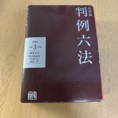 有斐閣判例六法 令和3年版