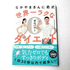 なかやまきんに君式 世界一ラクなゼロパワーダイエット