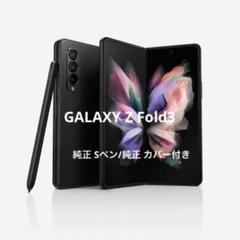 ◯Samsung Galaxy Z Fold 3 本体 Sペン　カバー付き