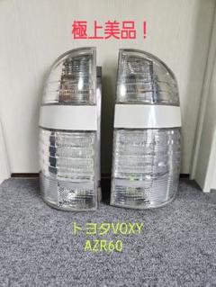 トヨタVOXY　AZR 60 テールランプセット トヨタVOXYAZR 60 テールランプセット