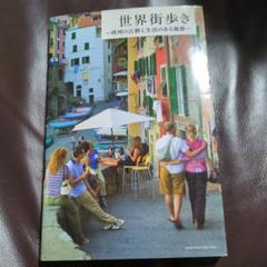 世界街歩き 旅行ガイド