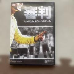 審判　ピッチ上のもう一つのチーム　サッカーDVD