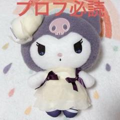 サンリオ クラシカルブライドBIGぬいぐるみ クロミ