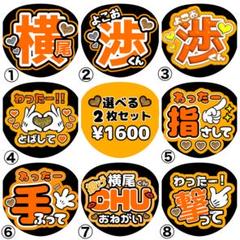 2025年最新】横尾渉 うちわの人気アイテム - メルカリ