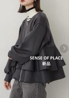 【新品】SENSE OF PLACE フリルペプラムジップカーディガン　フリー