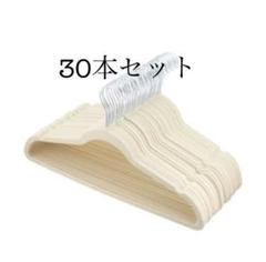 すべらないハンガー 30本set ベルベット素材 アイボリー