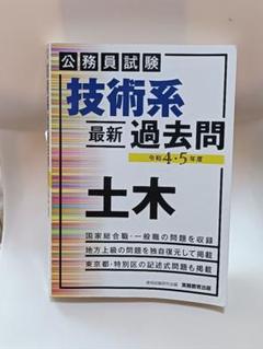 公務員試験 技術系 最新 過去問 令和4・5年度