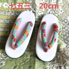 キッズ草履 花柄　七五三　20cm
