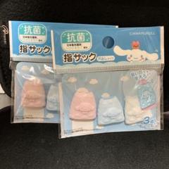 指サック シナモロール キャップタイプ 2袋のサムネイル