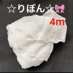 70C5☆人気のフリルレース☆りぼん☆約4cm