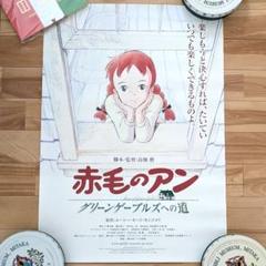 【希少★限定品】赤毛のアン　ポスター　ジブリ美術館ライブラリー　高畑勲　世界名作 希少☆限定品】赤毛のアン ポスター ジブリ美術館ライブラリー