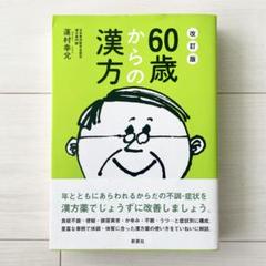 60歳からの漢方 : からだの不調・症状を自分に合った漢方薬で改善 蓮村 幸兌