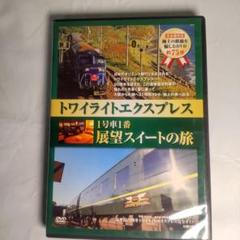 DVD「トワイライトエキスプレス 一号車一番　展望スイートの旅」