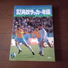 1992年 高校サッカー年鑑 - メルカリ