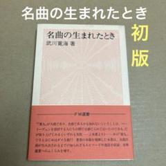 【初版】　「名曲の生まれたとき」　武川寛海　　　　共同通信社のサムネイル
