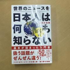 世界のニュースを日本人は何も知らない BEST版