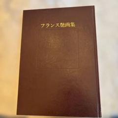 愛　フランス艶画集