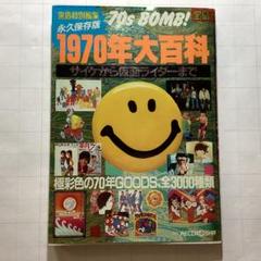 宝島特別編集　1960年　1970年　1980年　1990年大百科　4冊セット 宝島特別編集 1960年 1970年 1980年 1990年大百科 4冊セット