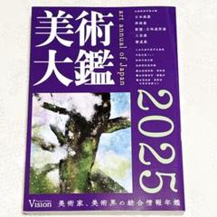 最新版 現行品 新品未使用 2025 美術大鑑 ビジョン企画出版社 アート 美術