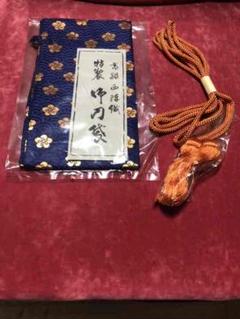 刀袋 脇差用&房紐セット 新品未使用 合計2点