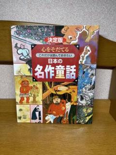 日本の名作童話 決定版7.2