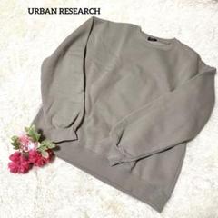 URBAN RESEARCH【裏起毛】ベージュトレーナー　M
