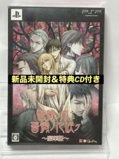 【新品未開封】薔薇ノ木ニ薔薇ノ花咲ク　豪華版　PSP 予約特典ドラマCD付き