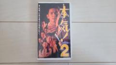 本気！2 VHS