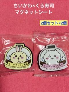 ちいかわ くら寿司 マグネット うさぎ あのこ ちいかわ カブトムシ 全4個