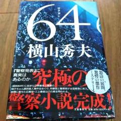 64／横山 秀夫のサムネイル