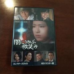 昭和の名作ライブラリー 第135集 闇にうかぶ微笑み コレクターズDVD HD…