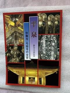 平泉 中尊寺金色堂オリジナル天蓋ブローチ 平泉 中尊寺金色堂オリジナル天蓋ブローチ - メルカリ