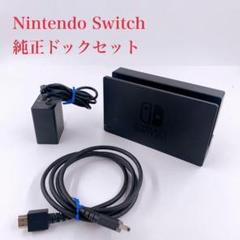 動作品】Nintendo Switch 純正ドックセット 任天堂 ① - メルカリ