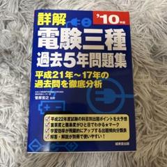 電験三種 過去問題集セット(過去３0年分)【期間限定　緊急値下げ▲1000】 Amazon.co.jp: 2023-2024年版 電験三種過去問詳解 : オーム社