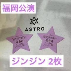 ASTRO ジンジン BLUEFLAMEリリイベ サイン券 2025年最新】ASTROリリイベの人気アイテム - メルカリ