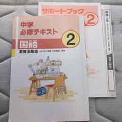 中2 中学必修テキスト　国語　教育出版　伝え合う言葉　中学国語　準拠