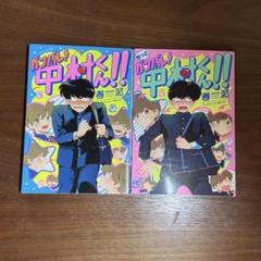 ガンバレ!中村くん!! もっとガンバレ!中村くん!! 春泥 【全巻セット】